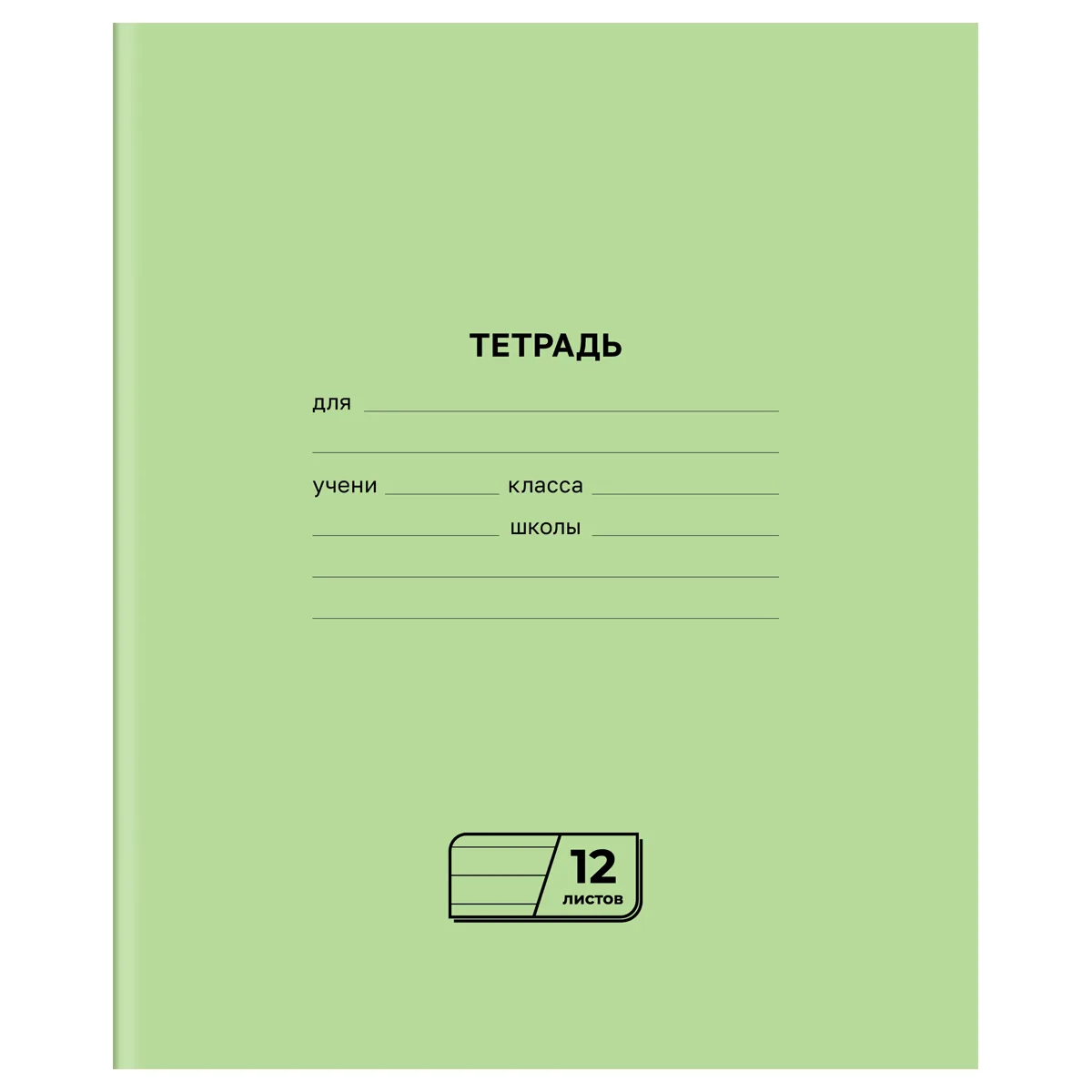 Тетрадь 12л., линия BG