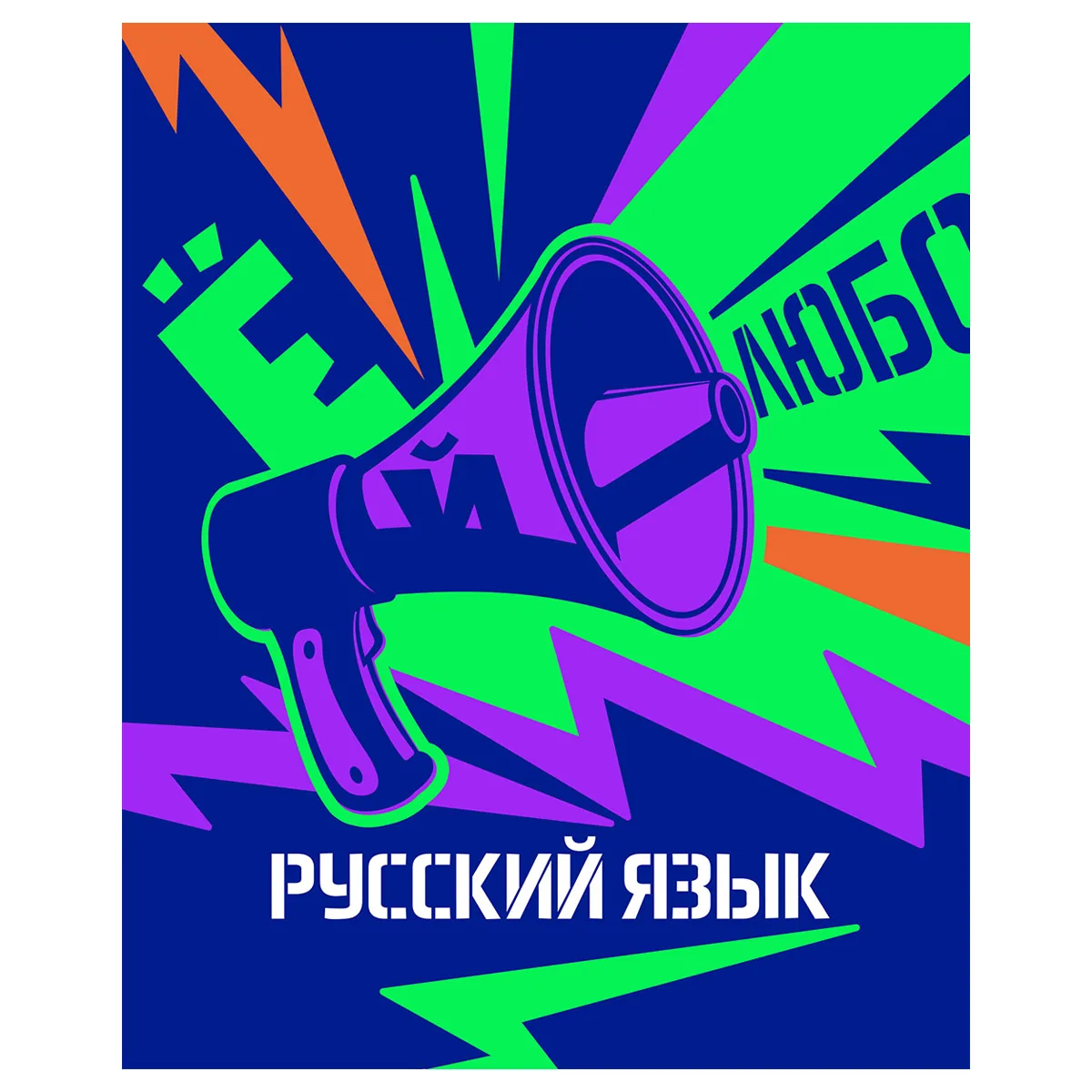 Тетрадь предметная 48л., BG "Неоновые истории" - Русский язык, неоновая краска