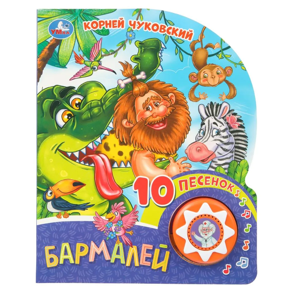 Книжка музыкальная "Бармалей. Чуковский К." 10 песен, 16*20см , картон, 10стр