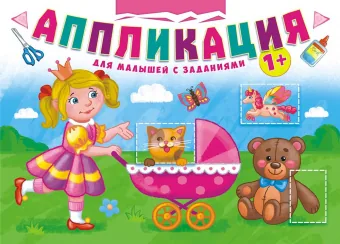 Книжка "Аппликация с заданиями. Для девочек" 210*219мм, 16 стр., офсетная бумага 80 г/м