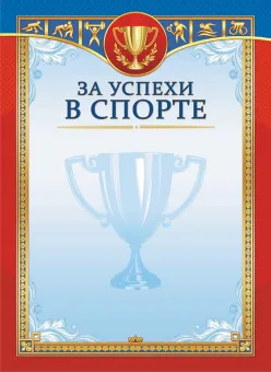 Грамота А4 "За успехи в спорте"  115гр/м