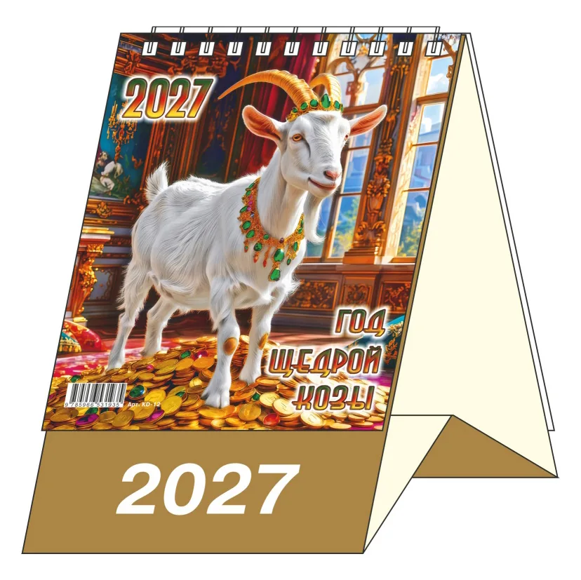 Календарь-домик  100*140мм на 2027г.  Год Щедрой Козы