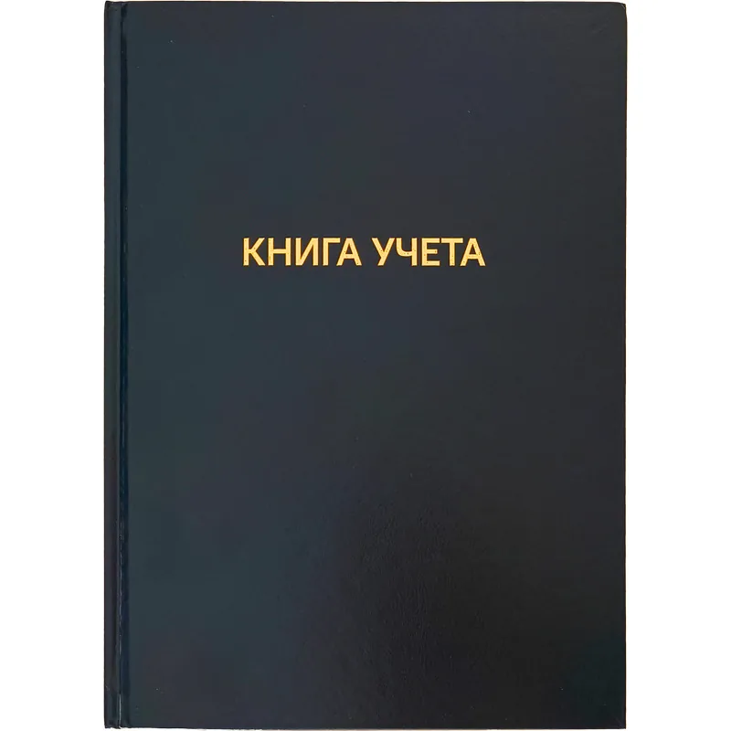Книга учета А4 192л., кл., 7БЦ, бумвинил "Черная" офсет 60 г/м², 92% белизна