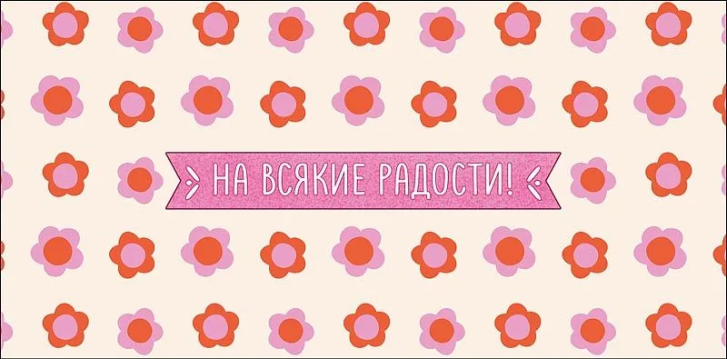 Конверт для денег "На всякие радости"