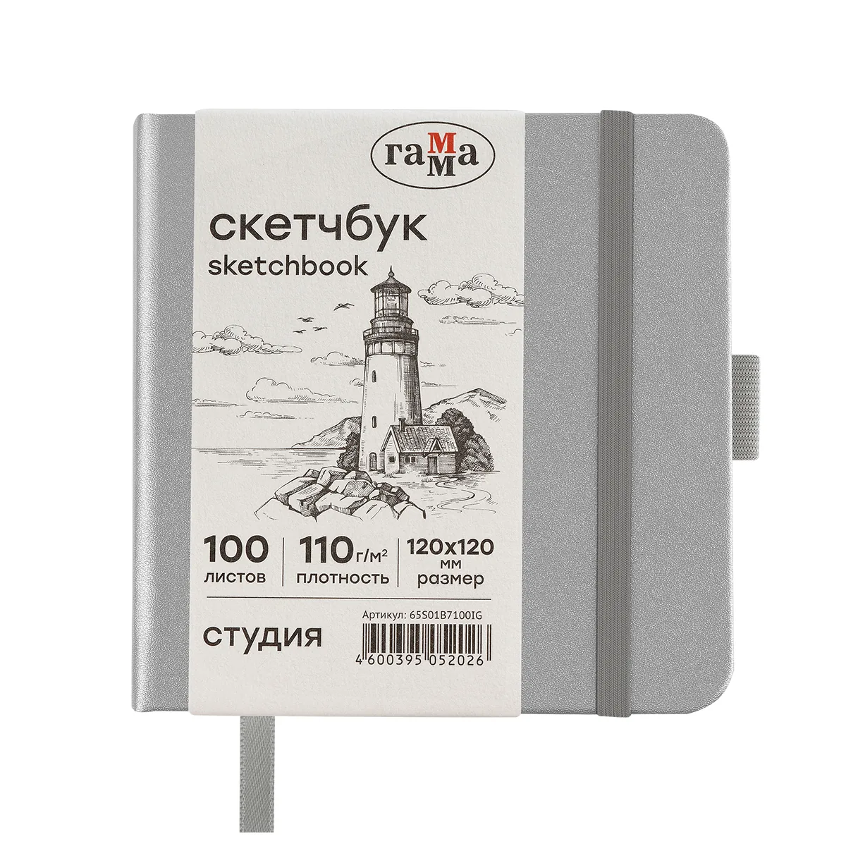 Скетчбук 100л., 120*120 Гамма "Студия", серебро, твердая обложка, на резинке, слоновая кость, 110г/м2