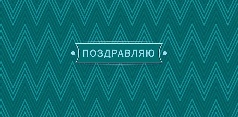 Конверт для денег "Поздравляю"