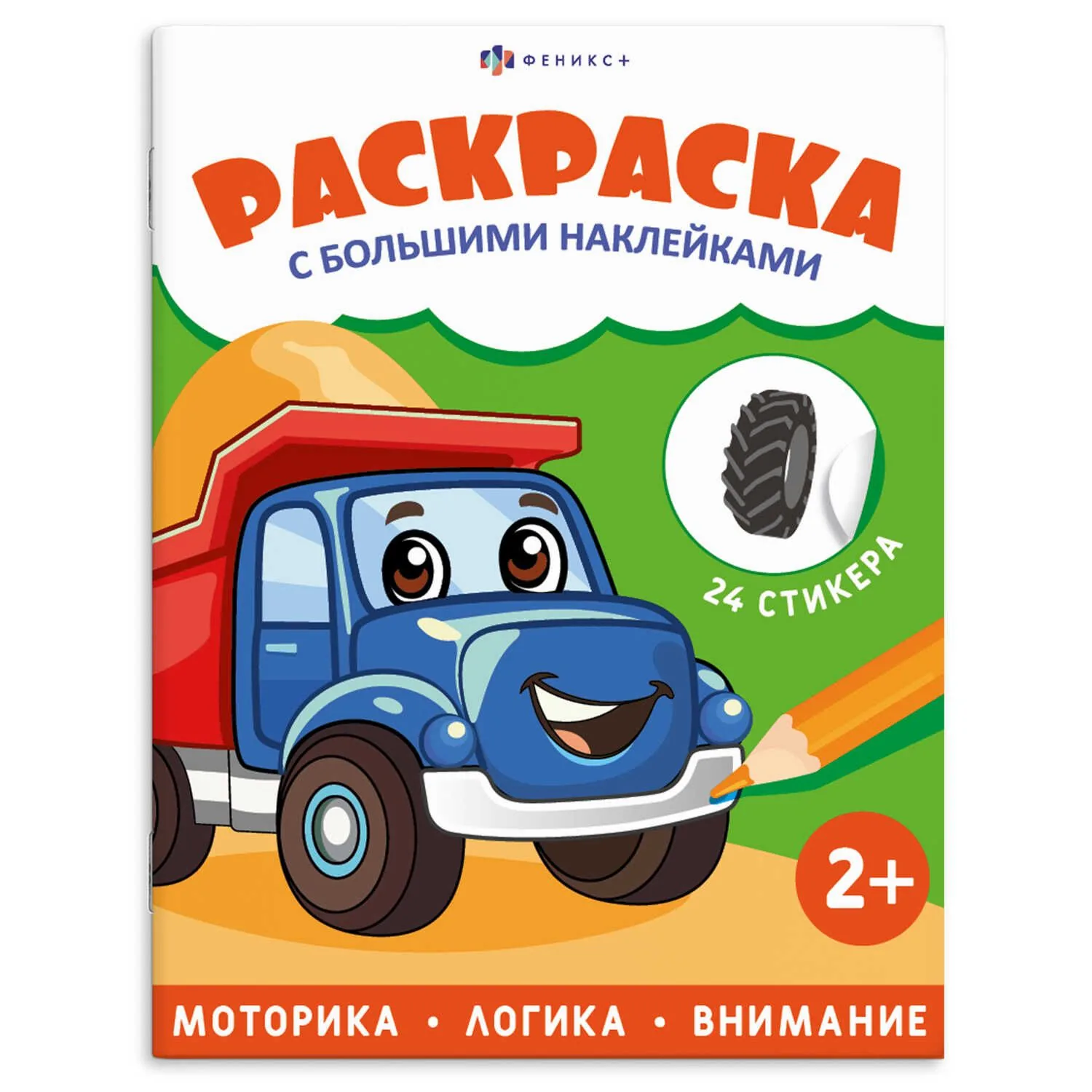 Раскраска с наклейками "Раскраска с большими наклейками. Транспорт" А4 8стр.