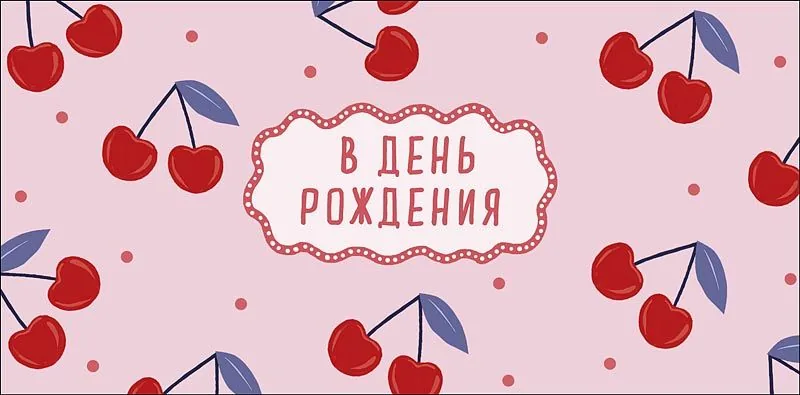 Конверт для денег "В День Рождения"