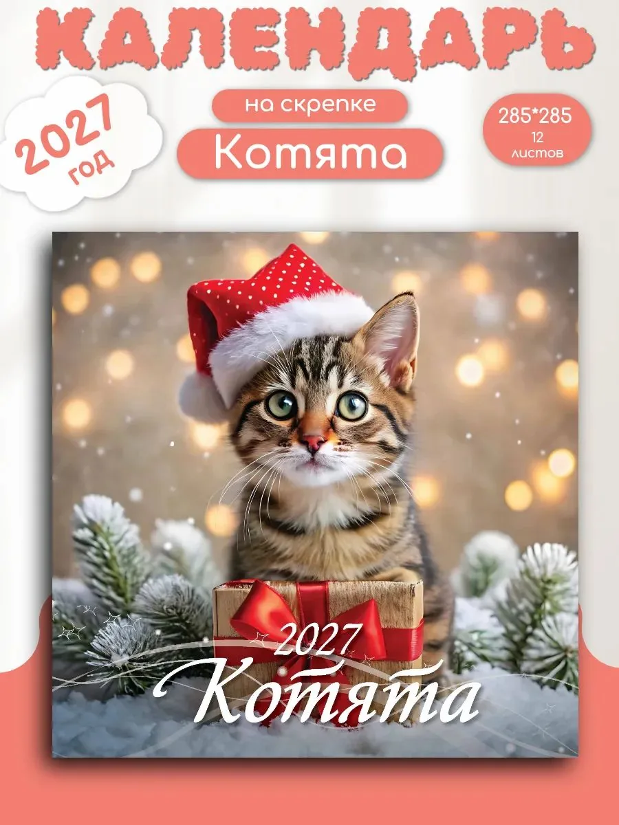 Календарь КВАДРАТ  285*285мм на 2027г.  Котята