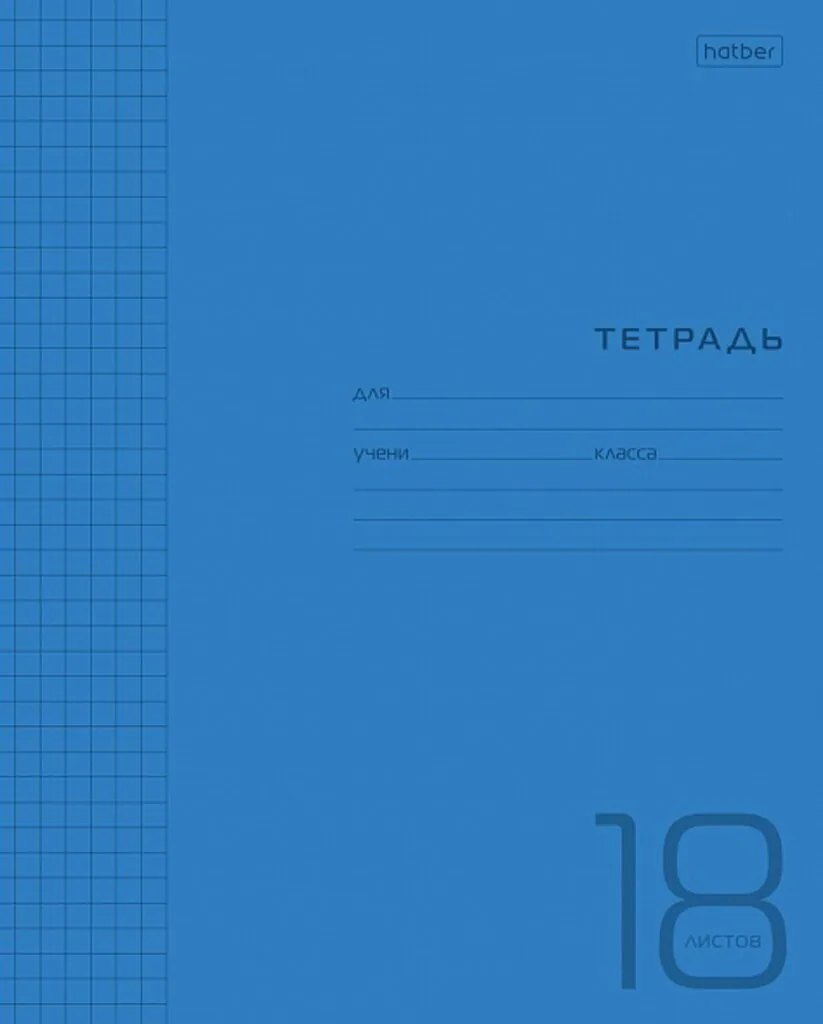 Тетрадь А5 18л кл. Hatber  пласт.обл. "Синяя" белизна 98%