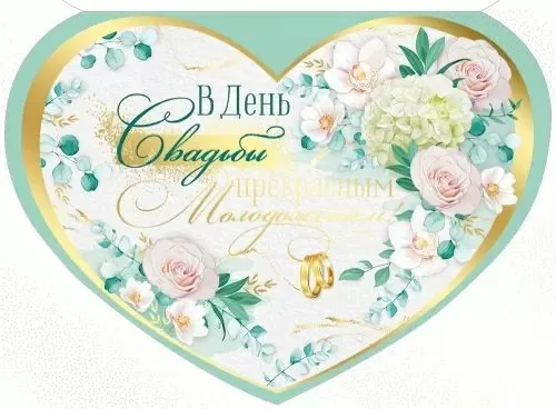 Открытка А3 3D "В День свадьбы прекрасным молодоженам!"