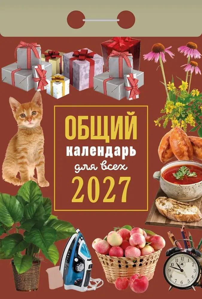 Календарь отрывной  77*114мм на 2027г.   "Общий календарь (для всех)