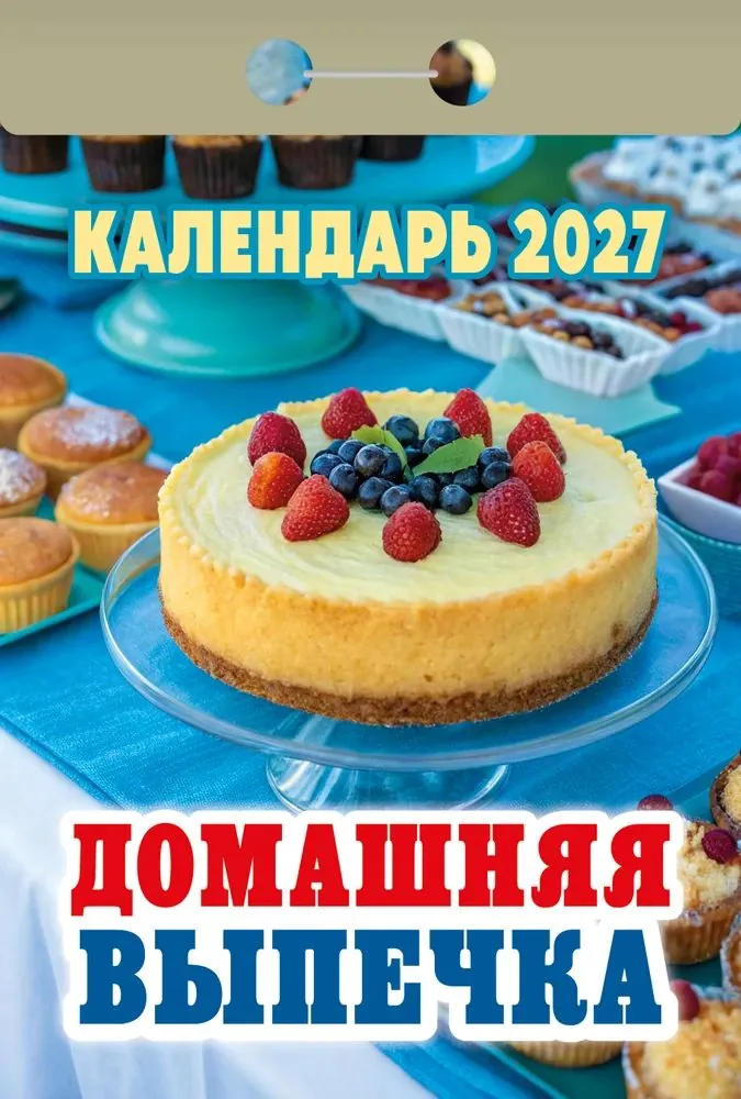 Календарь отрывной  77*114мм на 2027г.   Домашняя выпечка