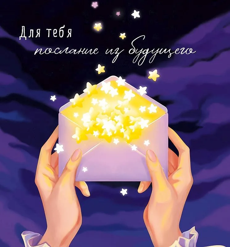 Открытка 12*12см "Для тебя послание из будущего"