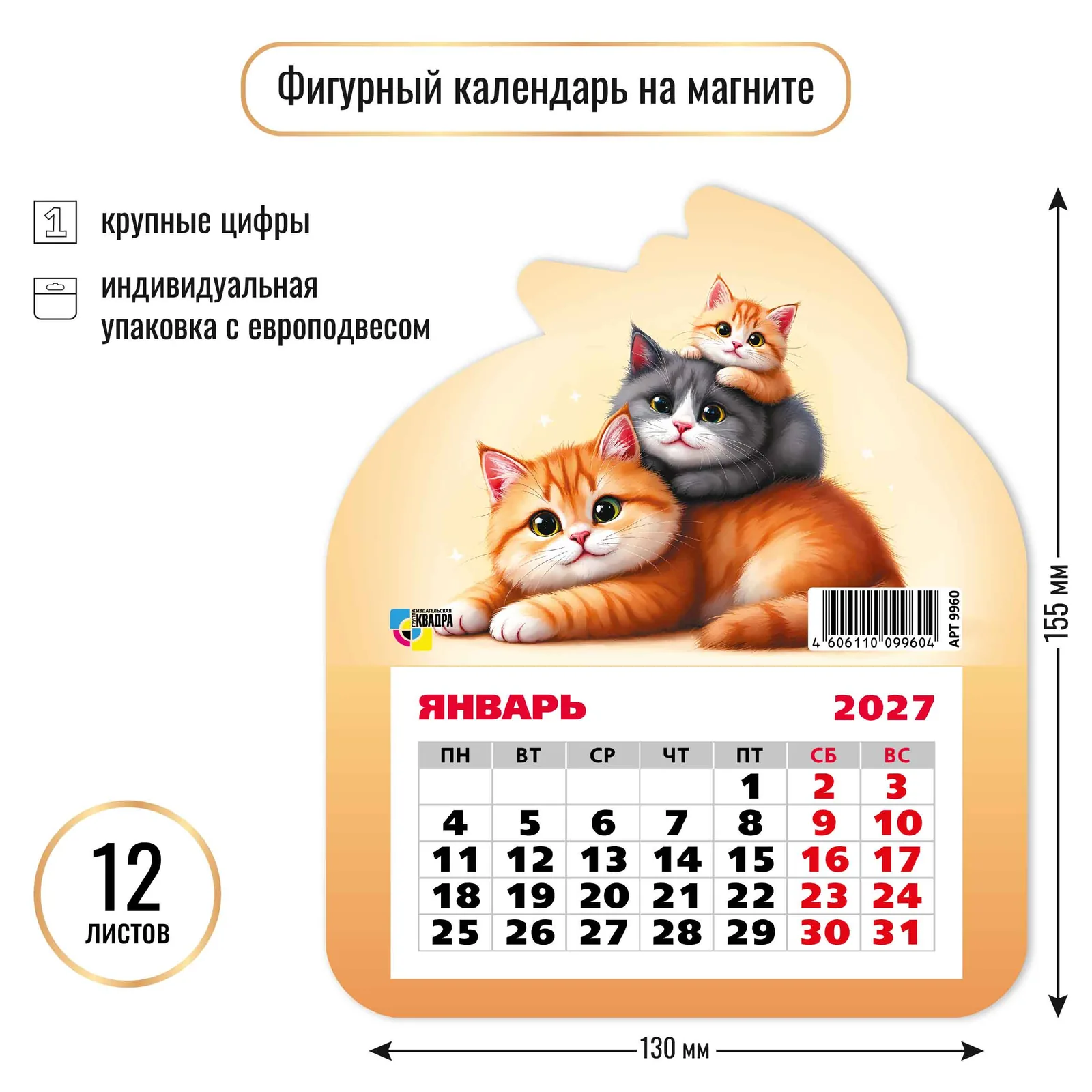 Календарь фигурный на магните 130*155мм на 2027г. Коты