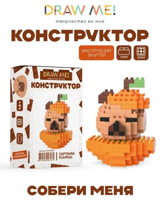 Конструктор пластм. Draw Me! "Капибара тыква" 205 дет.