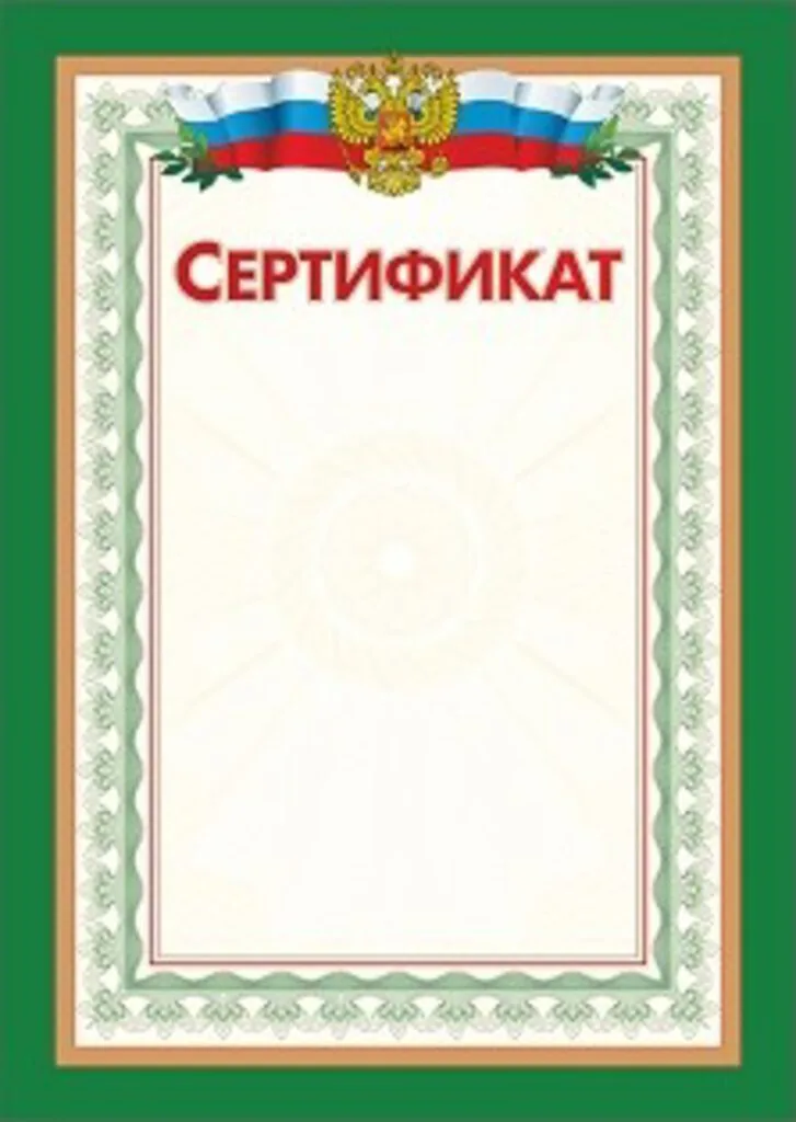 Сертификат А4 с гербом  250 гр/м2