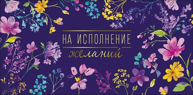 Конверт для денег "На исполнение желаний"