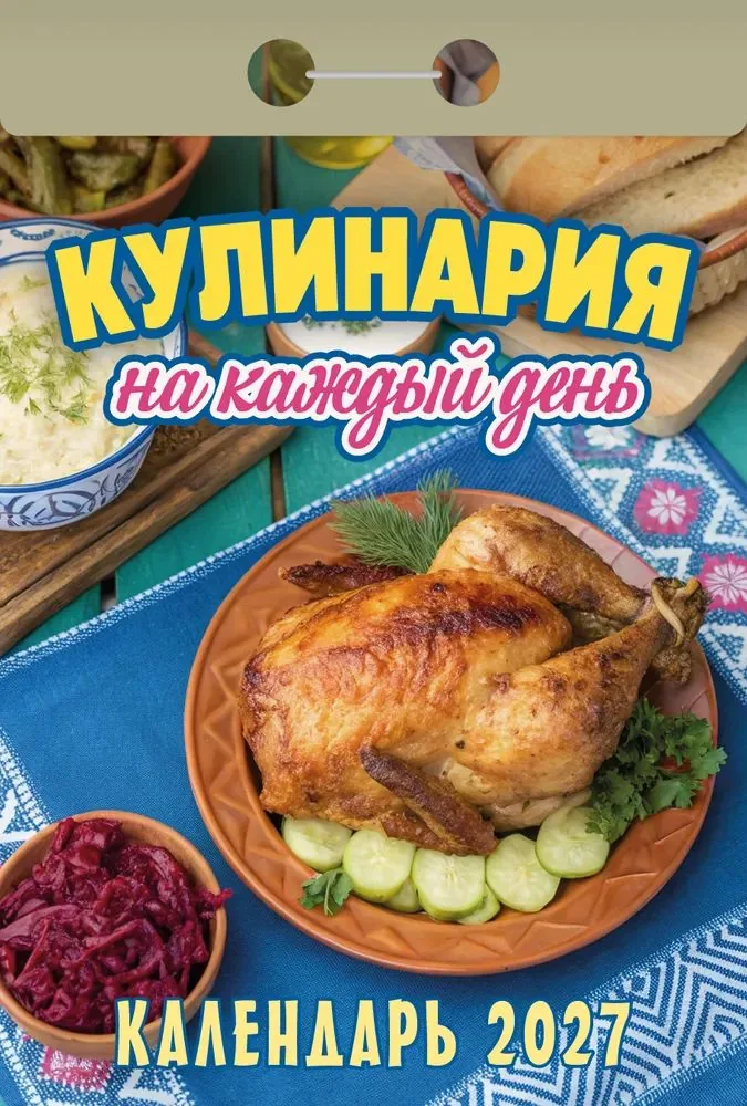 Календарь отрывной  77*114мм на 2027г.   Кулинария на каждый день