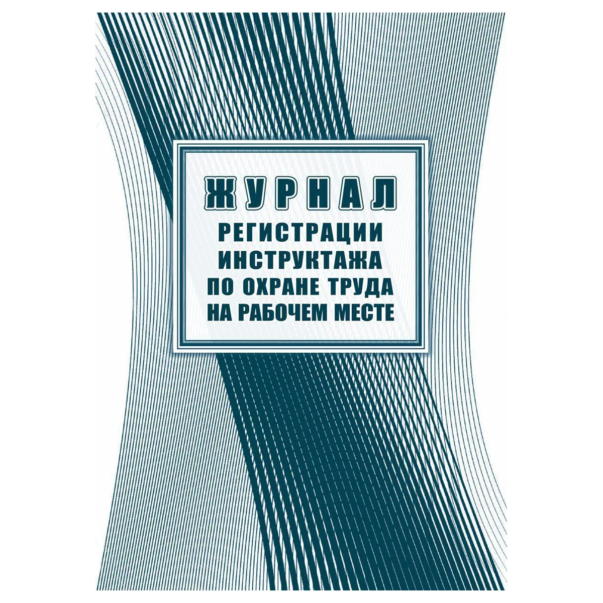 Журнал регистрации инструктажа по охране труда на рабочем месте, Учитель-Канц, А4, 16л. картон, на скобе, блок офсет