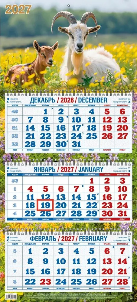 Календарь Трио  310*680мм на 2027г.  Год Козы. Вид 5