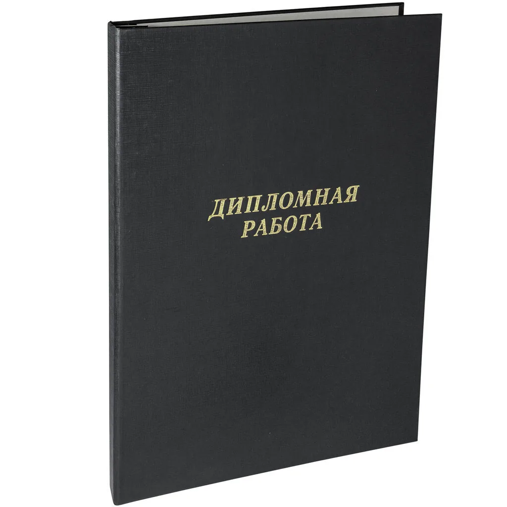 Папка д/дипломных работ А4, без бумаги,  чёрная