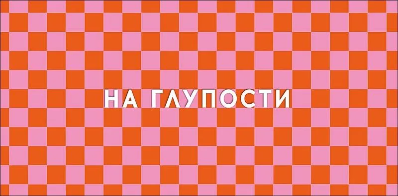 Конверт для денег "На глупости"