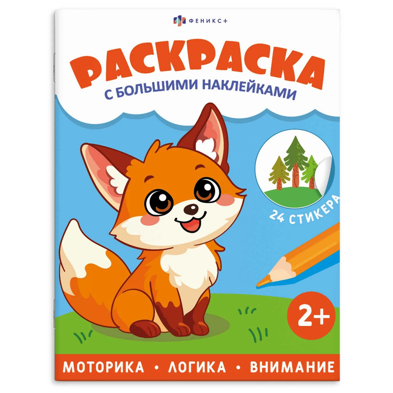 Раскраска с наклейками "Раскраска с большими наклейками. Животные" А4 8стр.