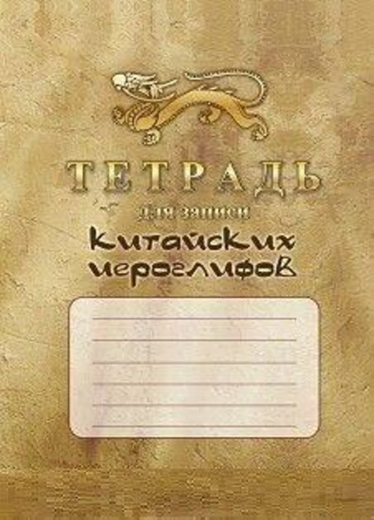 Тетрадь для записи китайских иероглифов А5  32стр.