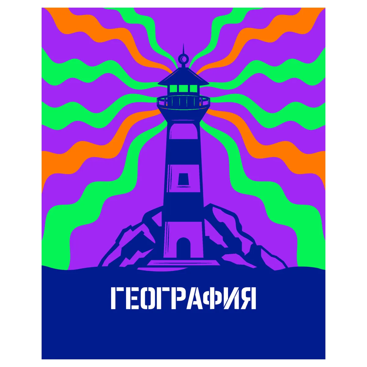 Тетрадь предметная 48л., BG "Неоновые истории" - География, неоновая краска