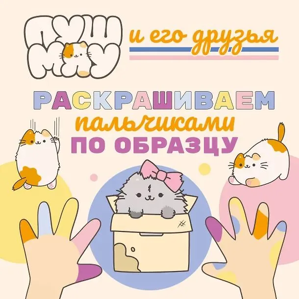 Раскраска "ПушМяу.Раскрашиваем пальчиками по образцу" 16 стр, 21*21см