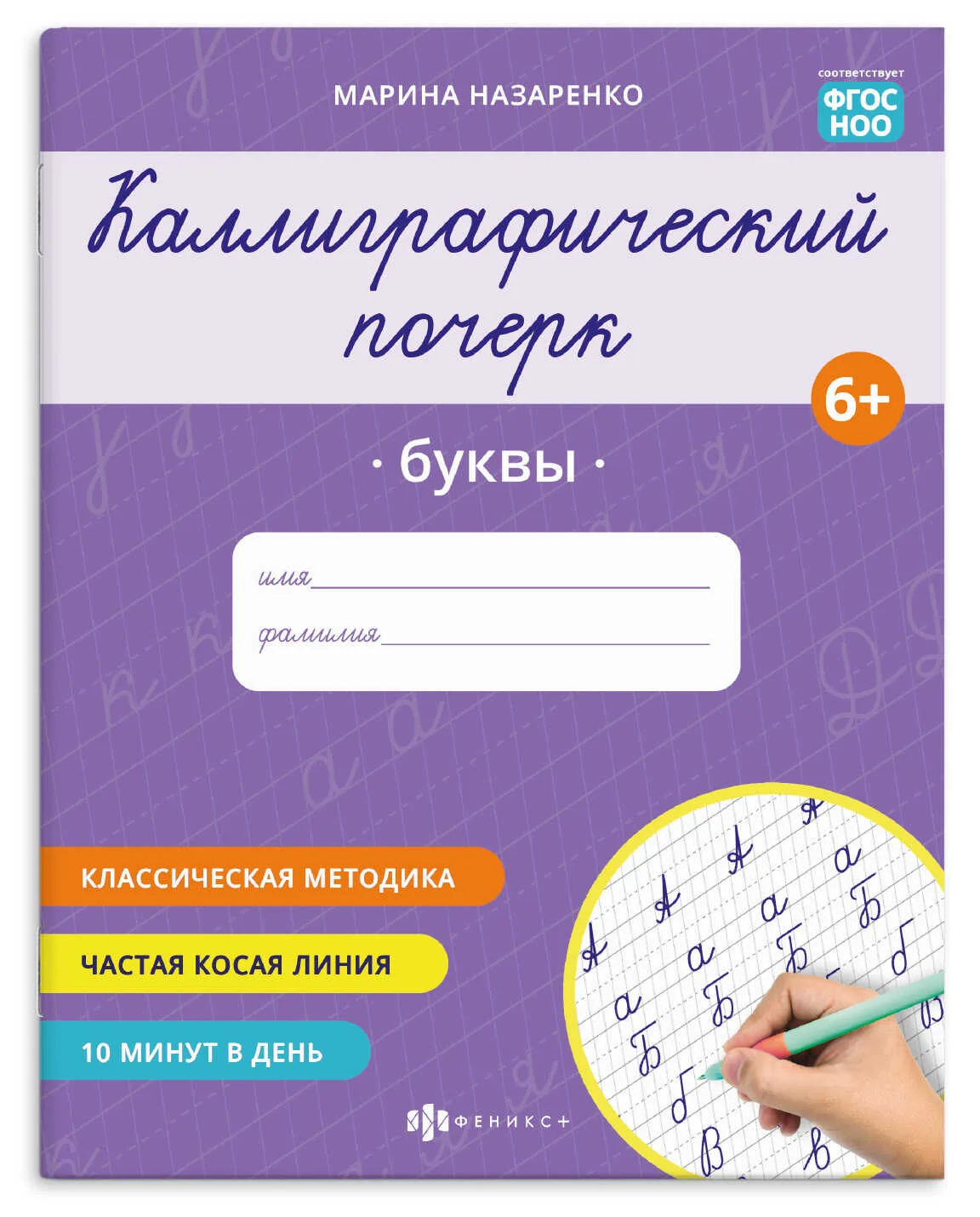 Прописи "Каллиграфический почерк. Буквы" А5 16стр.