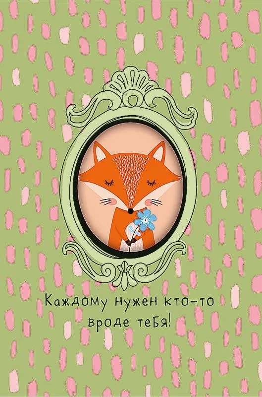 Открытка А5 "Каждому нужен кто-то вроде тебя!"