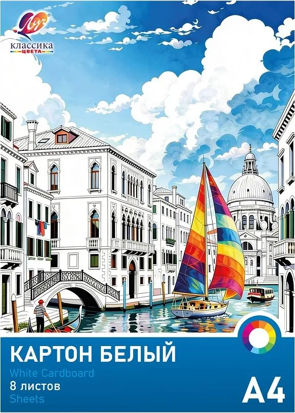 Картон белый А4  8л. немелов., одностор., пл. 220 гр/м2 "Классика цвета"