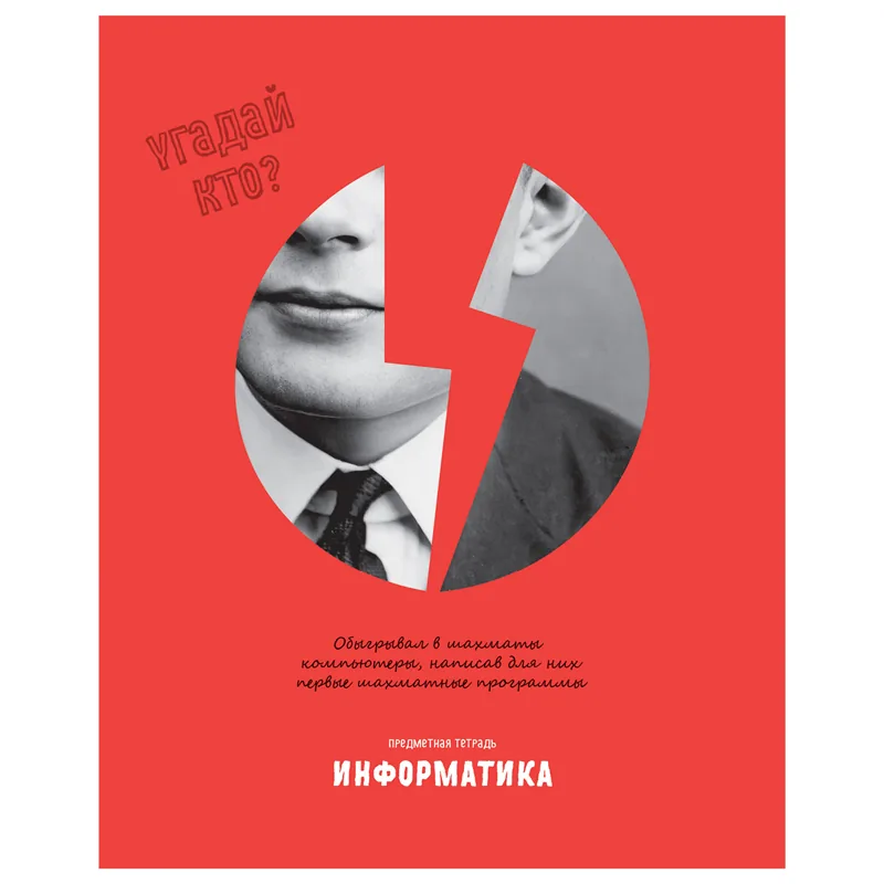 Тетрадь предметная 48л., BG "Угадай кто" - Информатика, матовая ламинация, выб. лак