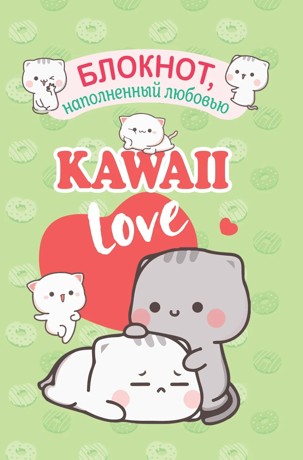 Записная книжка А6  24л. картон, скоба "Kawaii Love, наполненный любовью. Салатовая обложка с котика