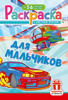Раскраска с заданиями "Для мальчиков"  162*234мм 16стр.