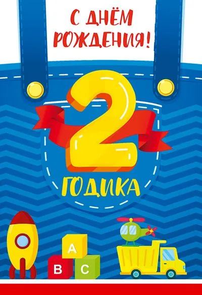 Открытка А5   "2 года С Днем рождения!"
