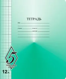 Тетрадь А5 12л  кл. крупн.  Маяк Канц "ВЕЛИКОЛЕПНАЯ "5"