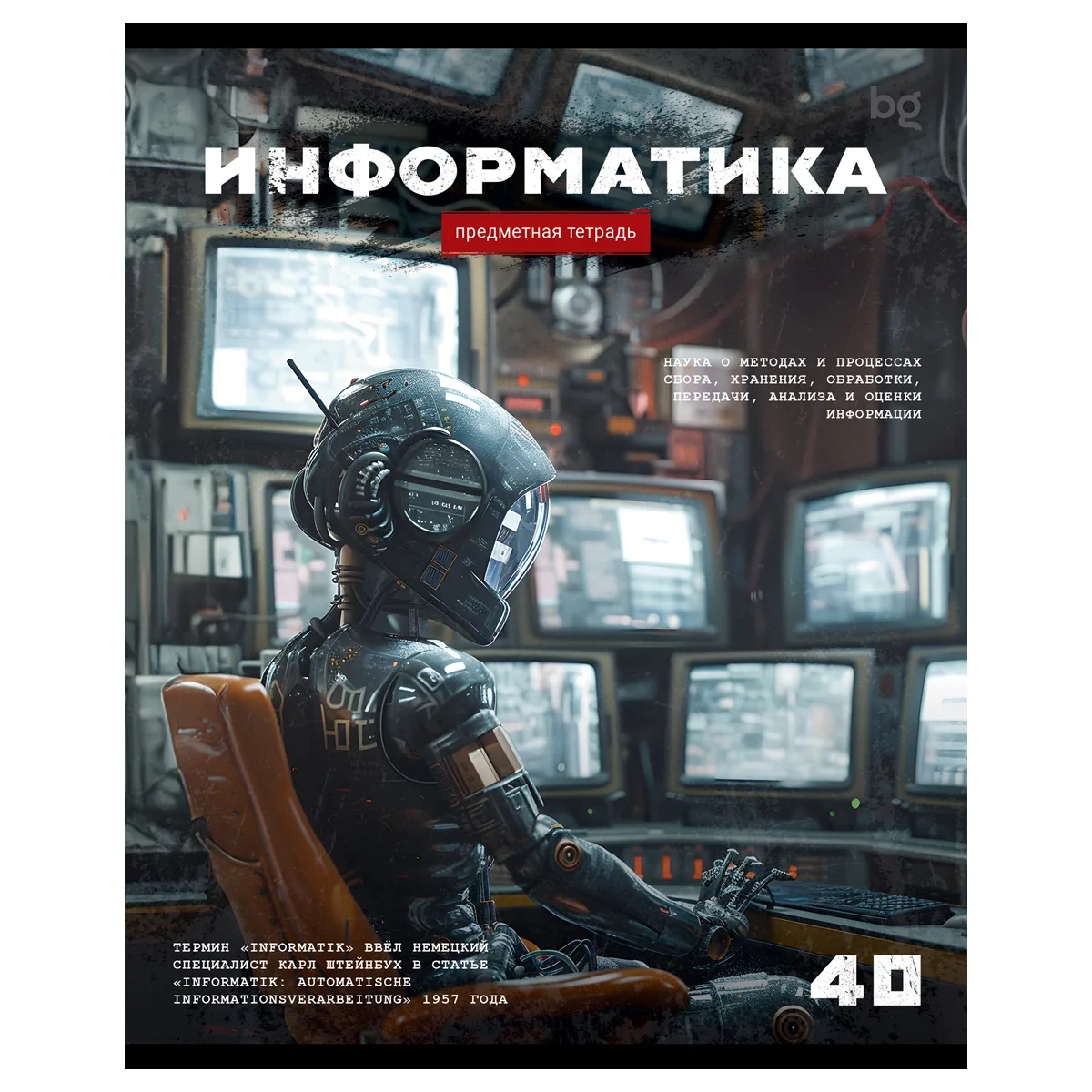 Тетрадь предметная 40л., BG "Робот" - Информатика, эконом