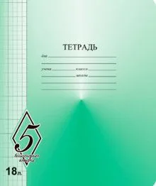 Тетрадь А5 18л кл.  Маяк Канц "ВЕЛИКОЛЕПНАЯ"5"