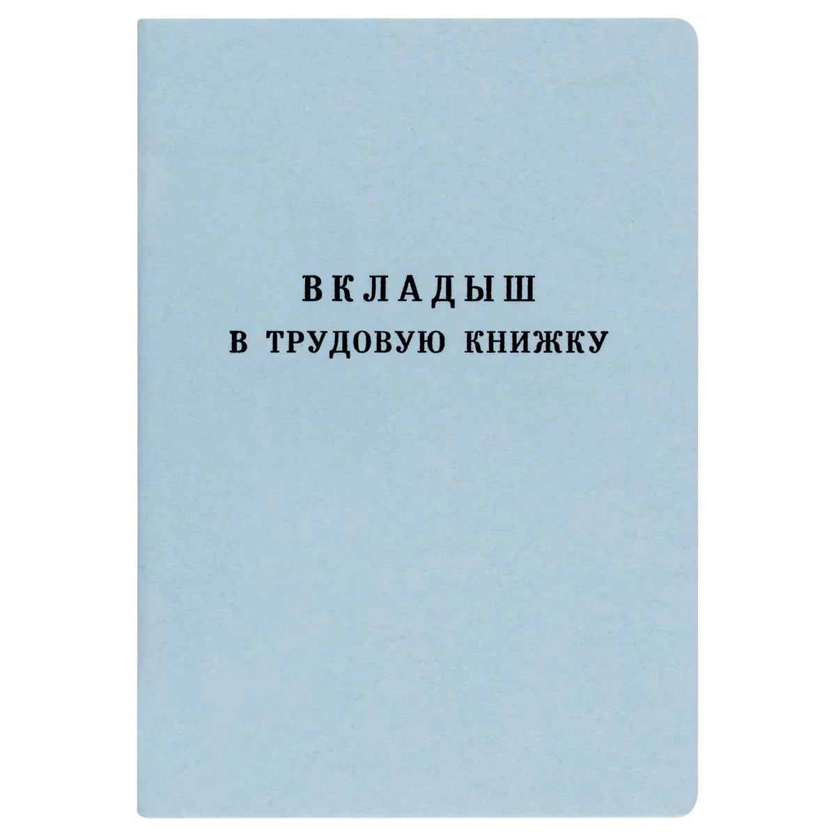 Бланк Вкладыш в трудовую книжку Гознак