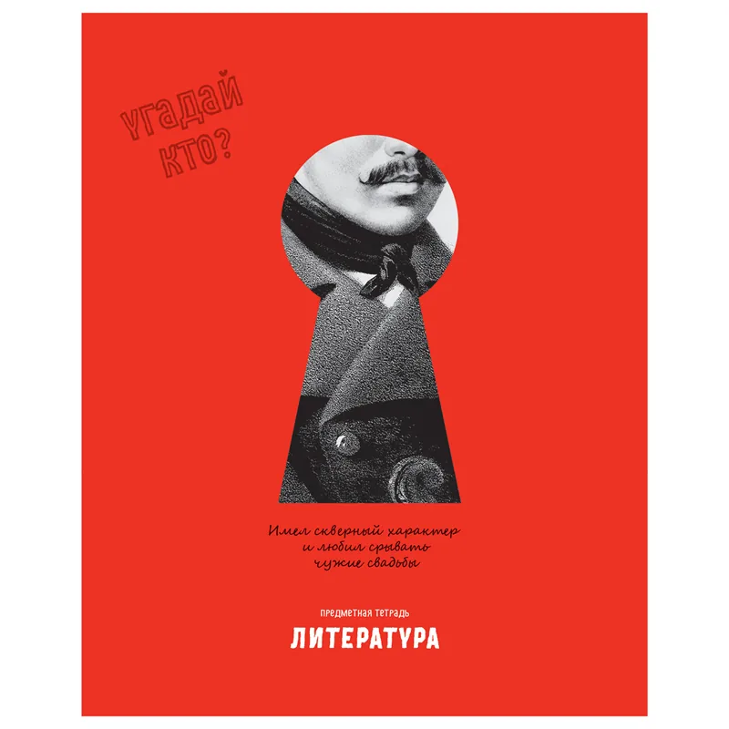 Тетрадь предметная 48л., BG "Угадай кто" - Литература, матовая ламинация, выб. лак