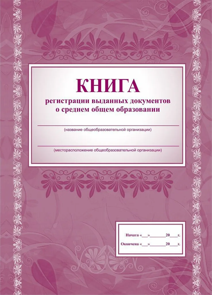Книга  рег-ции выданных док. о среднем общем обр-нии 128стр.