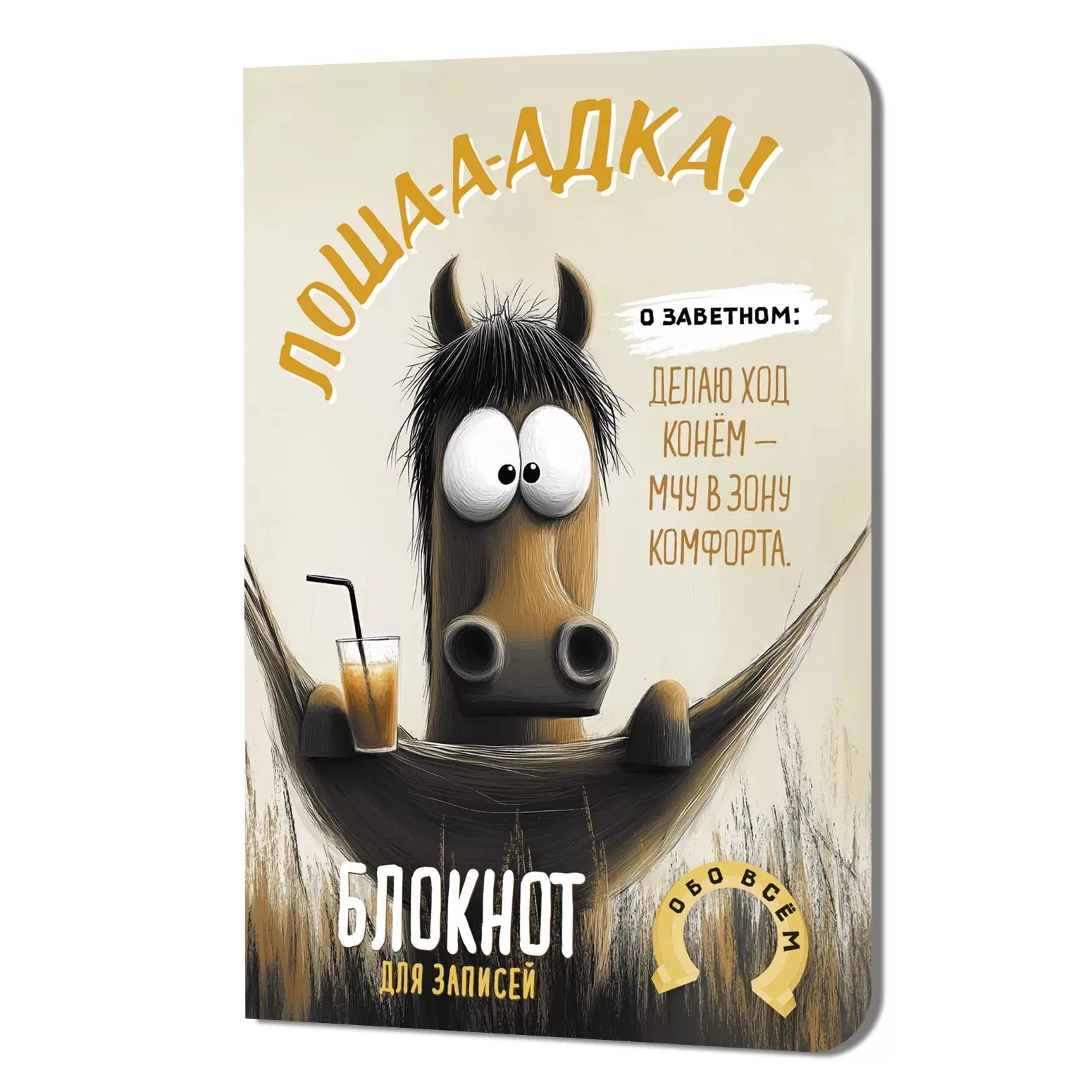 Записная книжка А6  32л. картон, скоба "Лоша-а-адка (с гамаком)" кл