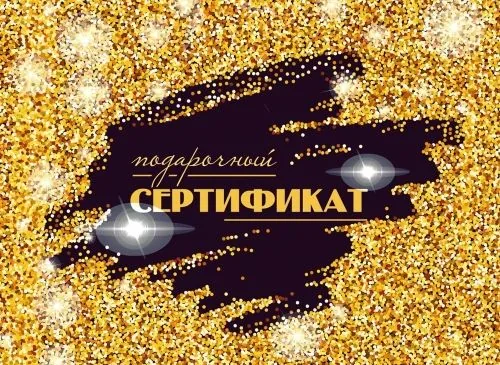 Конверт для подарочного сертификата "Блестки"