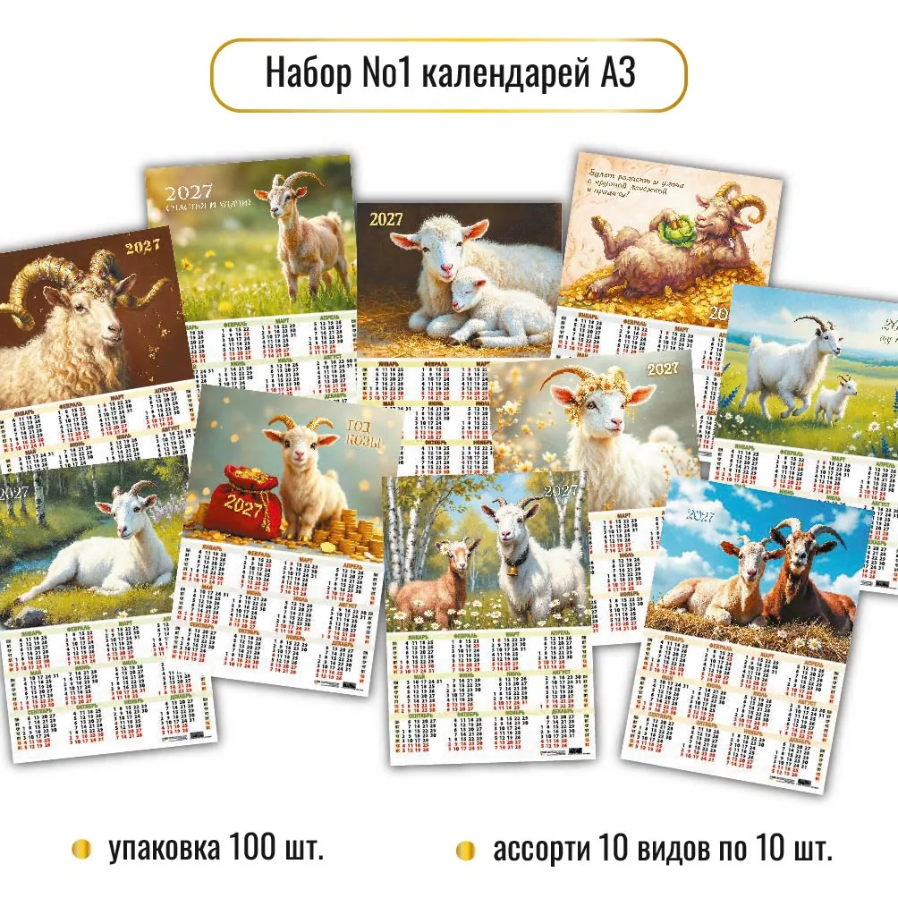 Календарь листовой 297*420мм на 2027г. Ассорти. Символ года. 10в.по 10шт.