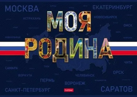 Альбом А4 24л скоба "Моя Родина" пл. 100 гр/м, 1диз.в блоке, софт-тач*