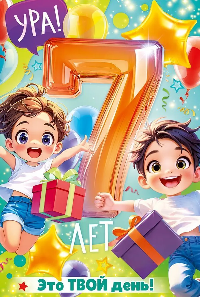 Открытка А5  "7 лет. С Днем рождения!"