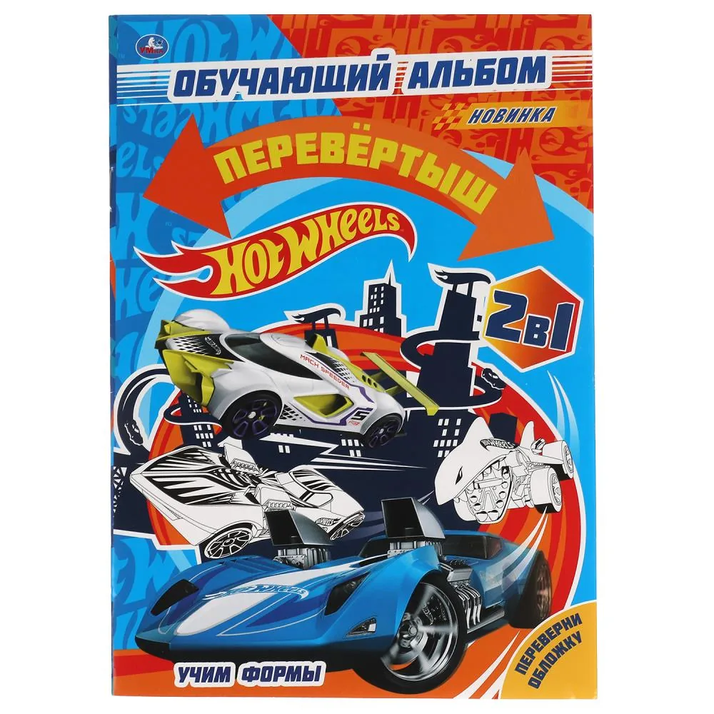 Раскраска перевёртыш 2в1 "Hot Wheels, Учим цифры. Учим формы" 14*21см  16 стр